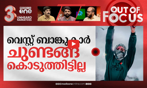 വെസ്റ്റ് ബാങ്കിൽ സംഭവിക്കുന്നത്? | What’s happening to Palestinians in West Bank? | Out Of Focus