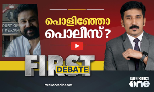 പൊളിഞ്ഞോ പൊലീസ് ? | First Debate | Nishad Rawther | Dileep
