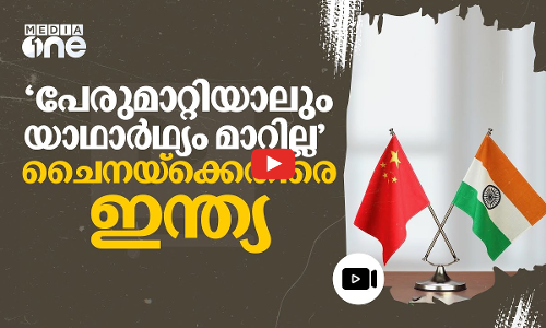 അരുണാചൽ പ്രദേശിലെ സ്ഥലങ്ങളുടെ പേരുമാറ്റി; ചൈനയ്‌ക്കെതിരെ ഇന്ത്യ