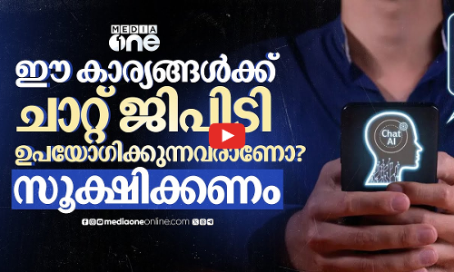 എല്ലാ ചോദ്യവും ചാറ്റ് ജിപിടിയോട് വേണ്ട; ഉപയോഗം അപകടമാകുന്നത് ഇങ്ങനെ | Chat GPT