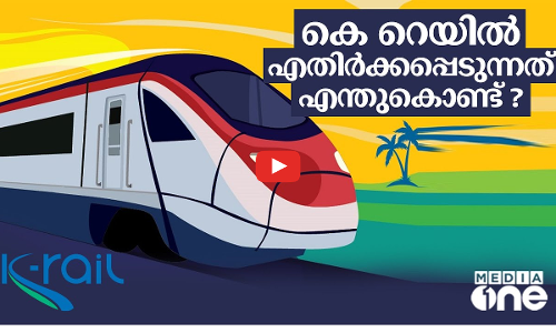 കെ റെയിലിനെ എതിർക്കുന്നത് ആരൊക്കെ? എന്തുകൊണ്ട്?