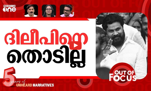 ദിലീപിനെ രക്ഷിച്ചതെങ്ങനെ? | Actor Dileep acquitted in 2017 Actress assault case | Out Of Focus