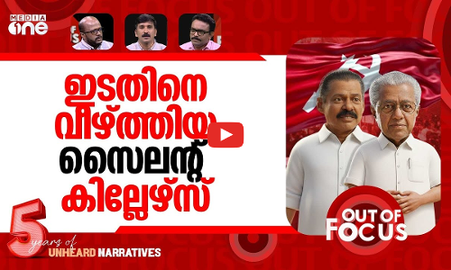 ഇടതിന് പിഴച്ചതെവിടെ? | Kerala local body election: LDF loses ground | Out Of Focus