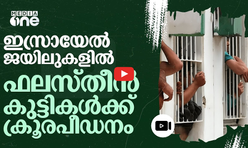 തടവുകാർക്കെതിരെയും ഇസ്രായേലിന്റെ ക്രൂരമായ മനുഷ്യാവകാശ ലംഘനങ്ങൾ