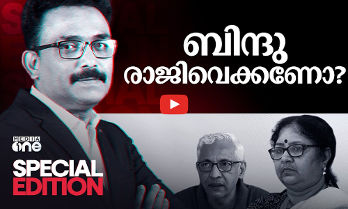 ബിന്ദു രാജിവെക്കണോ? | Special Edition| S.A.Ajims