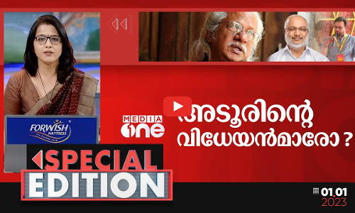അടൂരിന്റെ വിധേയൻമാരോ? | Special Edition | Smruthy Paruthikad | kr narayanan film institute issue
