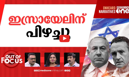 തോറ്റോടിയ ഇസ്രായേൽ | IDF Chief Herzi Halevi resigns over Oct. 7 failures | Out Of Focus
