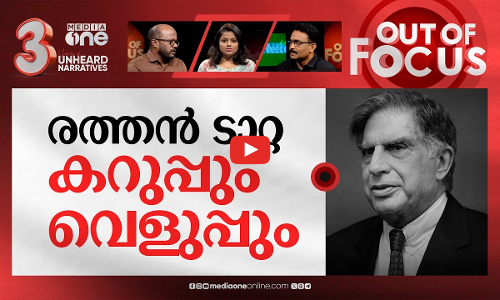 രത്തൻ ടാറ്റ തീർത്ത ചരിത്രം | Veteran industrialist Ratan Tata passes away | Out Of Focus