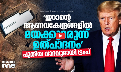 ഇറാന്റെ ആണവകേന്ദ്രങ്ങൾ മയക്കുമരുന്ന് ഫാക്ടറികളെന്ന് ട്രംപ്