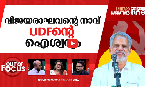 കാറ് വേണ്ടാത്ത സഖാവ് | Why should people use large cars?: A Vijayaraghavan | Out Of Focus