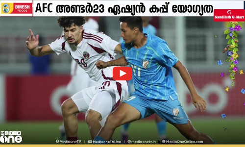 എഎഫ്സി അണ്ടർ 23 ഏഷ്യൻ കപ്പ് യോഗ്യത; ഖത്തറിനെതിരെ പൊരുതിക്കീഴടങ്ങി ഇന്ത്യ