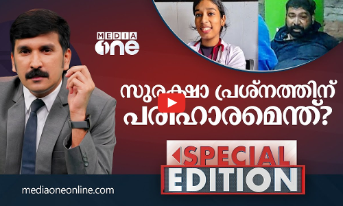 സുരക്ഷാ പ്രശ്‌നത്തിന് പരിഹാരമെന്ത്? | Special Edition | Dr. Vandana Das | Nishad Rawther