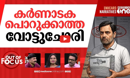 വോട്ട് ചോരിയിൽ പുതിയ ബോംബ് | Rs 80 paid for every fraud voter deletion, SIT | Out Of Focus
