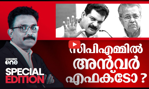 സി.പി.എമ്മിൽ അൻവർ എഫക്ടോ? | PV Anvar | Special Edition | SA Ajims |