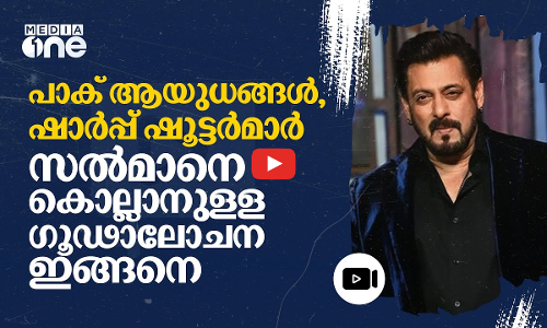 സൽമാൻ ഖാനെ കൊല്ലാൻ ഗൂഢാലോചന; ലോറൻസ് ബിഷ്‌ണോയി സംഘത്തിലെ ഒരാൾ കൂടി പിടിയിൽ | Salman Khan | #nmp