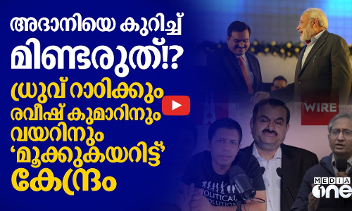 അദാനിയെ പറഞ്ഞതിന് പൊള്ളിയത് കേന്ദ്രത്തിനോ? ധ്രുവ് റാഠിക്കും രവീഷ് കുമാറിനുമെതിരെ നോട്ടീസ് | Adani