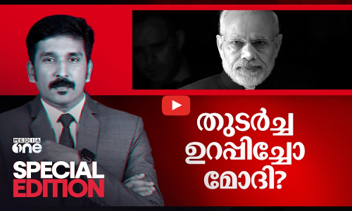 തുടര്‍ച്ച ഉറപ്പിച്ചോ മോദി..? | Special Edition | MAY 27