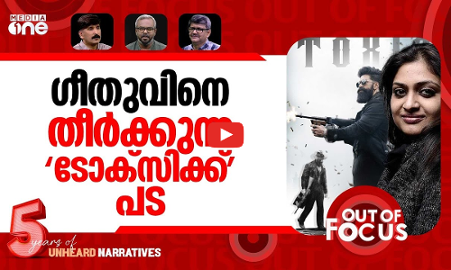 ഇത് ഗീതുവിന്‍റെ രാഷ്ട്രീയം? | Yash’s ‘Toxic’ promo panned | Out Of Focus