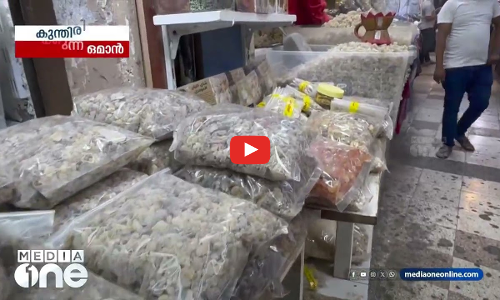 കുന്തിരിക്കംമണക്കുന്ന ഒമാൻ | Weekend Arabia | 07 Dec 2024