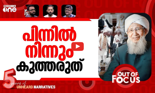 കാന്തപുരം കണ്ട മോദി | Kanthapuram meets Modi | Out Of Focus