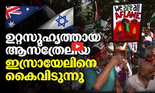 ആസ്ത്രേലിയയും ഇസ്രായേലിനെ കൈവിടുന്നു: ഇതാണ് കാരണം... | Israel - Australia Relations