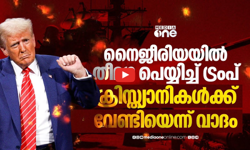 നൈജീരിയയിലെ ഐഎസ് കേന്ദ്രങ്ങളിൽ സൈനിക ആക്രമണവുമായി യുഎസ്