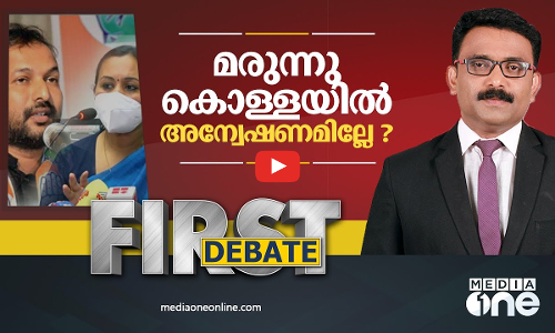 മരുന്നുകൊള്ളയിൽ അന്വേഷണമില്ലേ? | First Debate | Ajims