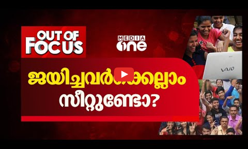 ജയിച്ചവർക്കെല്ലാം സീറ്റുണ്ടോ?