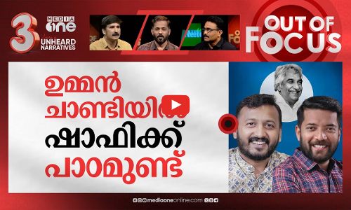 കൈ കൊടുക്കാത്ത കലി | Rahul & Shafi Parambil refuse to shake hands with P Sarin | Out Of Focus