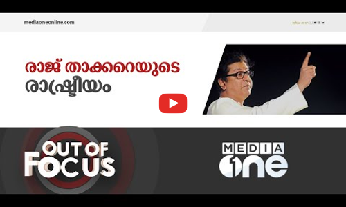 മുസ്‌ലിം വിരുദ്ധതയിൽ കണ്ണുനട്ട് രാജ് താക്കറെ