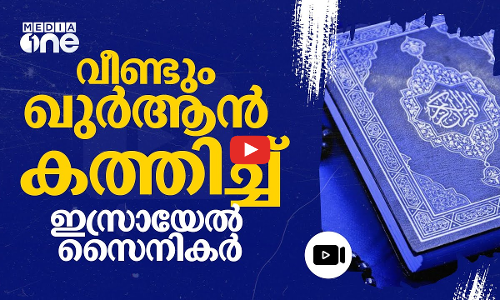 ഖുർ ആൻ കത്തിച്ച് ഇസ്രായേൽ; അറബ് രാജ്യങ്ങൾ പ്രതിഷേധിക്കണമെന്ന് ഹമാസ് | Israel | Hamas | #nmp
