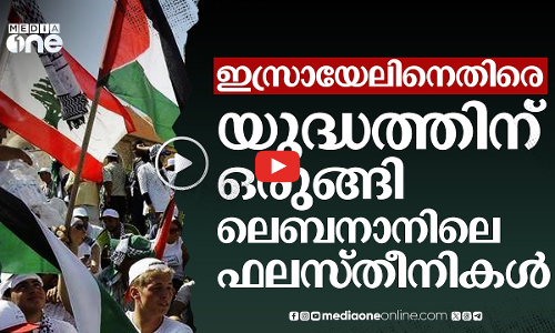 ഞങ്ങൾക്ക് ഭയമില്ല; ഇസ്രായേലിനെതിരെ യുദ്ധത്തിനൊരുങ്ങി ലെബനാനിലെ ഫലസ്തീനികൾ