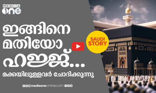 ഹജ്ജിന് ഇങ്ങനെ പോയാൽ മതിയോ? മലയാളികളുടെ ഹജ്ജ്