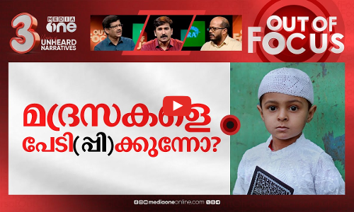 മദ്രസകളെ പേടിക്കുന്ന സംഘപരിവാർ | SC stays order striking down UP madrasa law | Out Of Focus