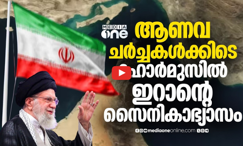 ട്രംപിന്റെ ഭീഷണിക്ക് മറുപടി; ഹോർമുസ് അടക്കാൻ ഇറാൻ