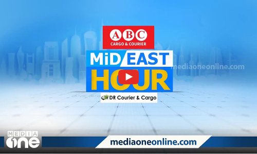 പ്രവാസലോകത്തെ ഏറ്റവും പുതിയ വാർത്തകൾ | Mid East Hour | 17-02-2022