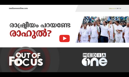 ഭാരത് ജോഡോയിൽ രാഷ്ട്രീയമില്ലേ?