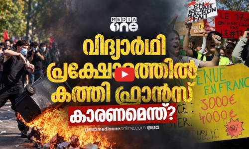 ഫ്രാൻസിലെ വിദ്യാർഥി പ്രക്ഷോഭം; പിന്നിൽ?
