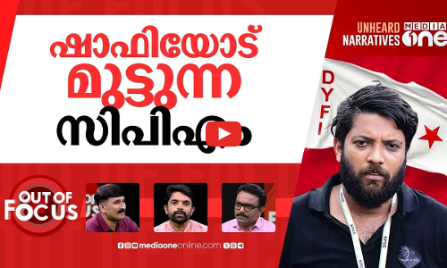 ഷാഫിയെ തടയുന്ന ഡിവൈഎഫ്ഐ | DYFI activists block Shafi Parambil at Vadakara | Out Of Focus