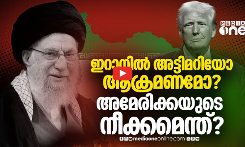 ഭരണകൂട അട്ടിമറിയോ പരിമിതമായ ആക്രമണമോ? ഇറാനെ വട്ടമിട്ട് അമേരിക്ക