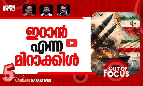 അയയാതെ ഇറാൻ | US-Israel-Iran war-Day 14 | Out Of Focus