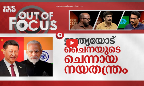 ചൈന അതിര് കടക്കുന്നോ? | China includes Arunachal Pradesh, Aksai Chin area in new map | Out Of Focus