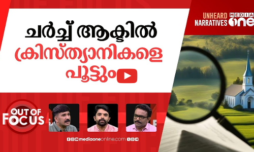 അടുത്തത് ചർച്ച് സ്വത്ത്? | Is the Church Act the next in line after the Waqf bill? | Out Of Focus