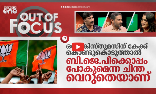 ഒരു ക്രിസ്മസിന് കേക്ക് കൊണ്ടുകൊടുത്താൽ ബിജെപിക്കൊപ്പം പോകുമെന്ന ചിന്ത വെറുതെ