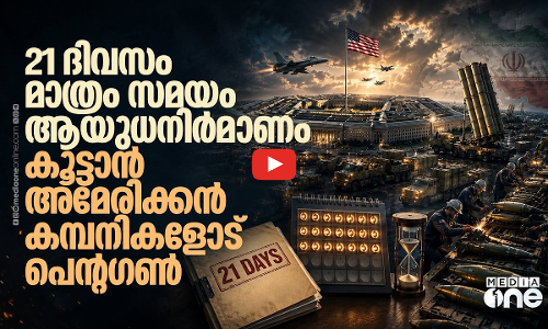 യുഎസ് ആയുധശേഖരം തീരുന്നു, ഉൽപ്പാദനം കൂട്ടാൻ അടിയന്തര നീക്കം | US WEAPON SHORTAGE