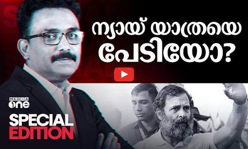 ന്യായ് യാത്രയെ പേടിയോ?