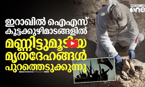 ഇറാഖില്‍ ഐഎസ് ക്രൂരതകള്‍ വെളിവാക്കി കൂട്ടക്കുഴിമാടങ്ങള്‍; മൃതദേഹങ്ങള്‍ പുറത്തെടുക്കുന്നു | Iraq