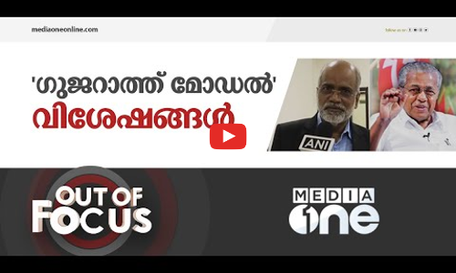 ഗുജറാത്തിൽ നിന്നും എന്താണ് കേരളത്തിന് പഠിക്കാനുള്ളത്?