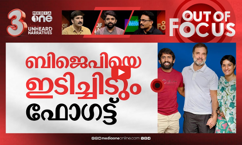രാഷ്ട്രീയ ഗോദയിൽ ഫോഗട്ട് | Wrestling to political ring? Phogat meet Rahul Gandhi | Out Of Focus