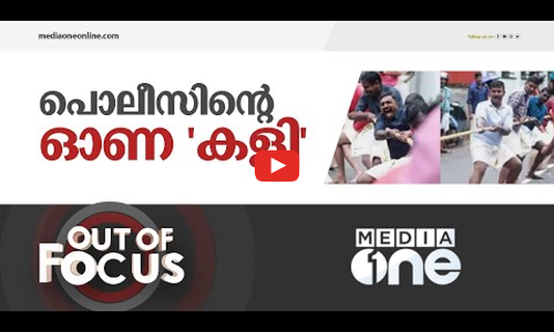 പൊലീസിന്റെ ഓണ കളികൾ